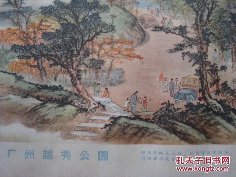 50年代年画《广州越秀公园》