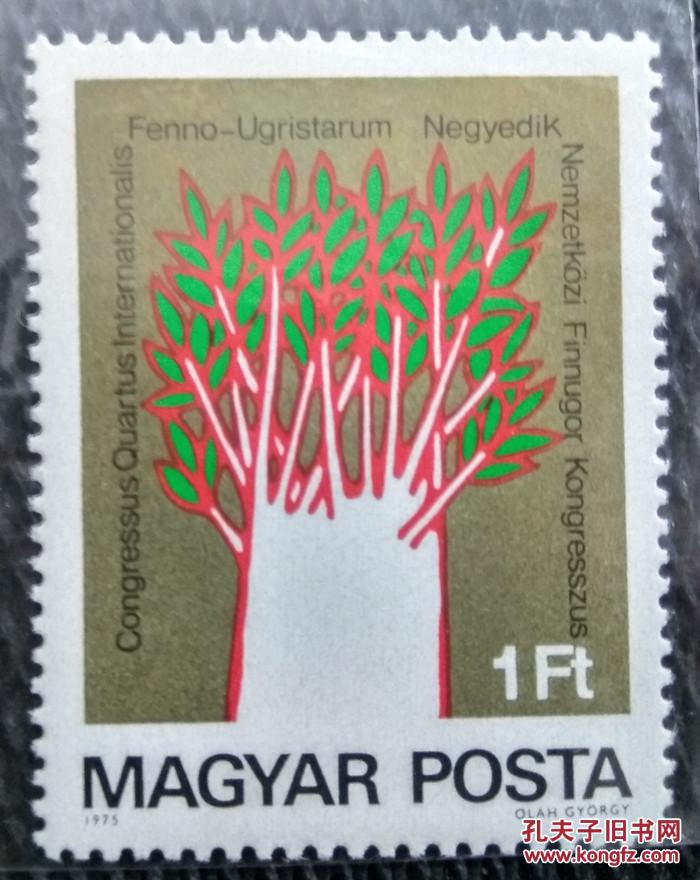 【图】匈牙利邮票1975年 第4次 国际乌戈尔-芬