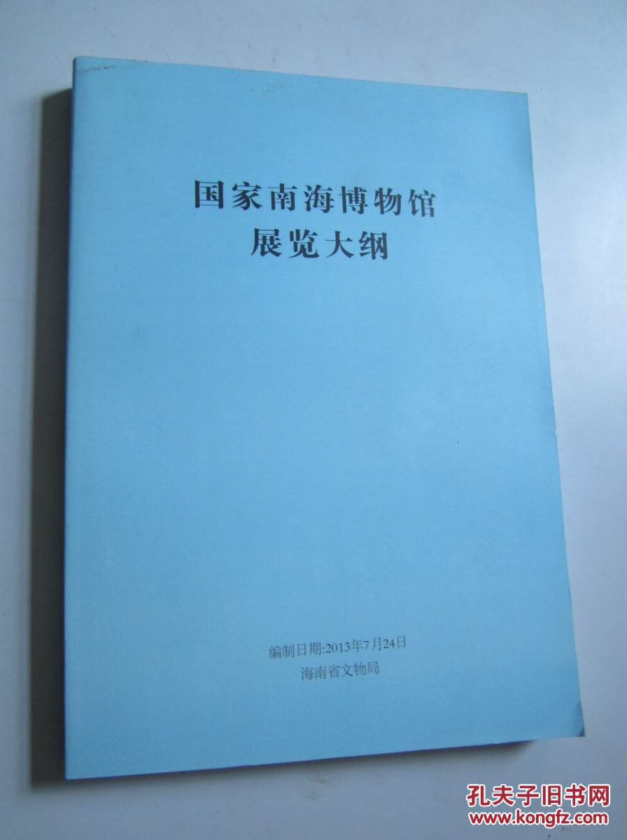 国家南海博物馆展览大纲