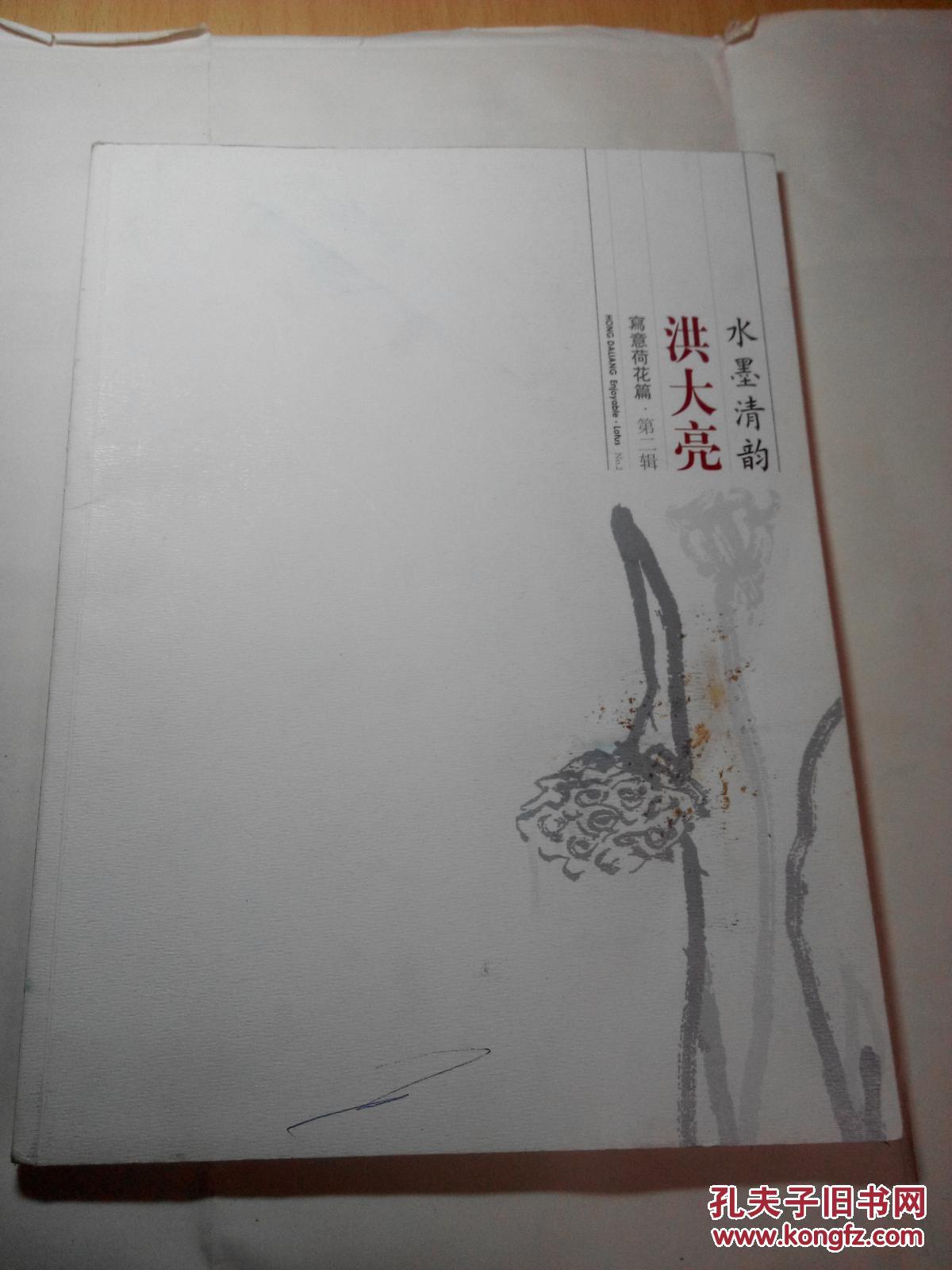 水墨清韵洪大亮写意荷花篇签名本