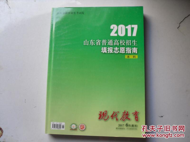 2017山东省普通高校招生填报志愿指南 本科 W