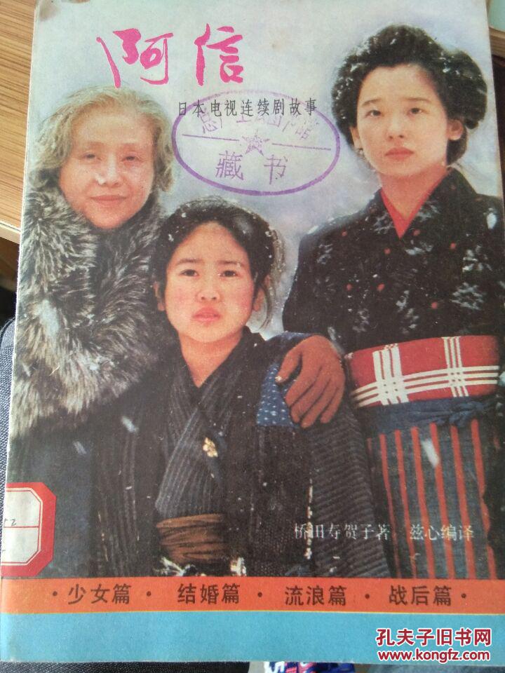 阿信:日本电视连续剧故事