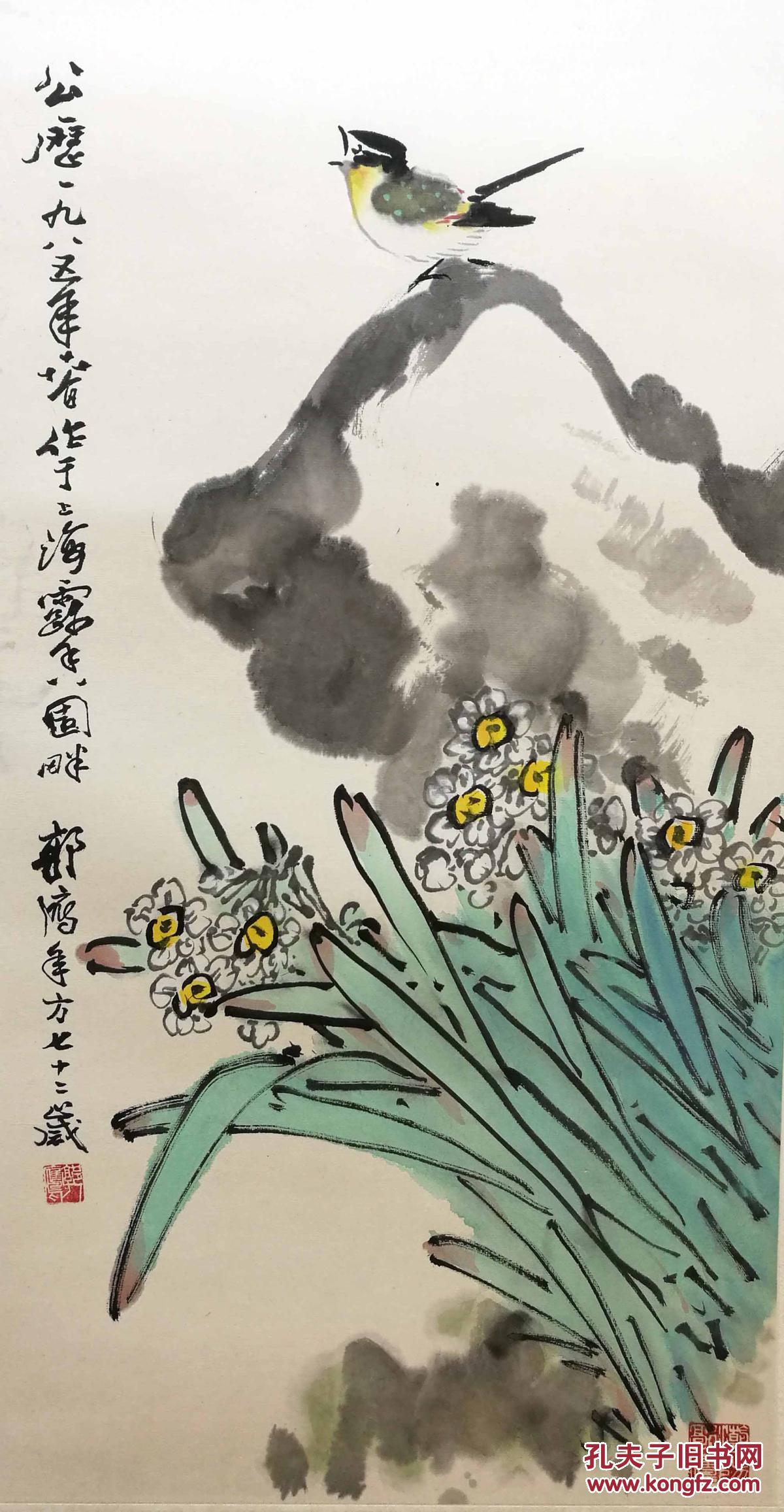 郭鹰 上海文史馆馆员 国画作品《水仙山雀》保真包退