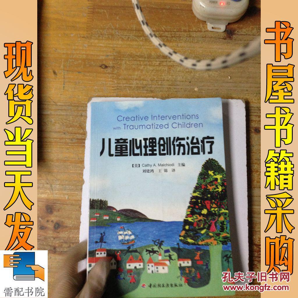 儿童心理创伤治疗