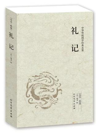礼记 国学经典诵读本 中华传统文化 国学经典教材 全民阅读国学经典