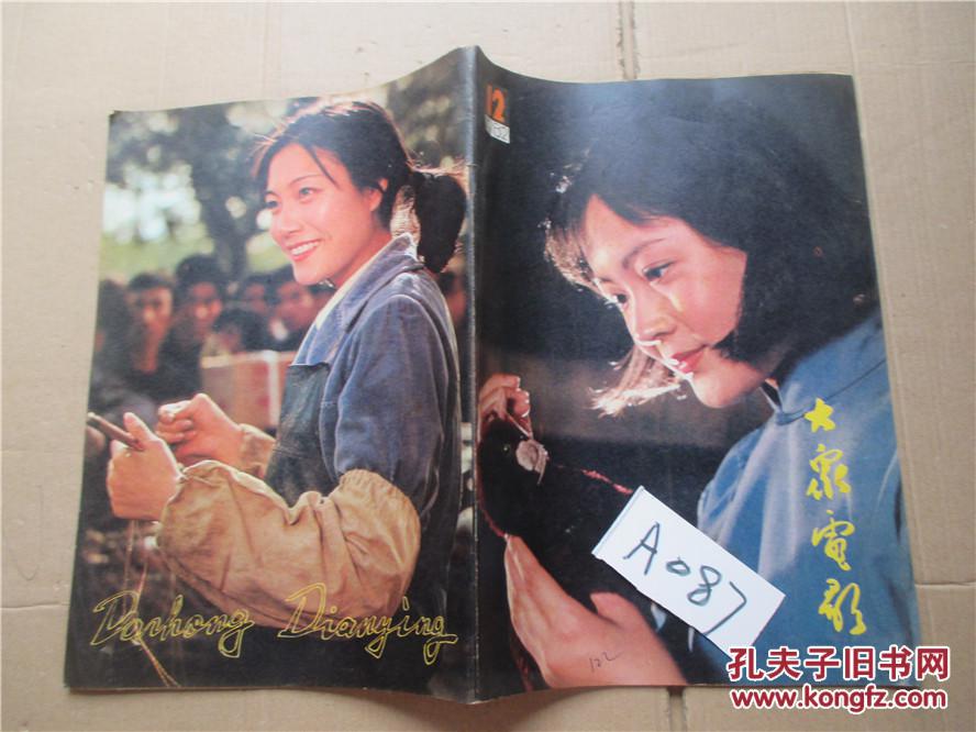 大众电影1982年第12期封面娜仁花封底李晓青