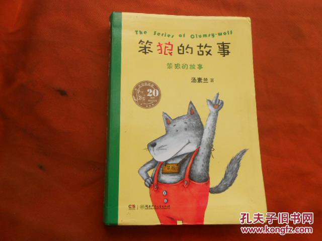 笨狼的故事