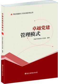 【图】《卓越党建管理模式》国企党组织工作实