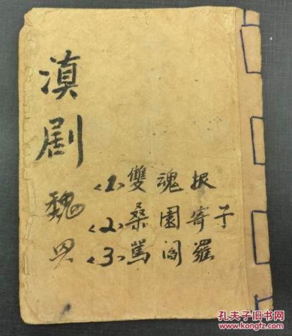 戏魂曲谱(2)