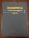 「济南铁路分局」年鑑（2003）