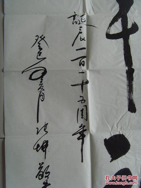 张坤培龙书法军神带信封及简介中国书法家协会会员一级书法师山东省