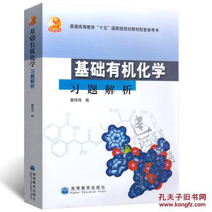 现货 基础有机化学习题解析 裴伟伟 高等教育出
