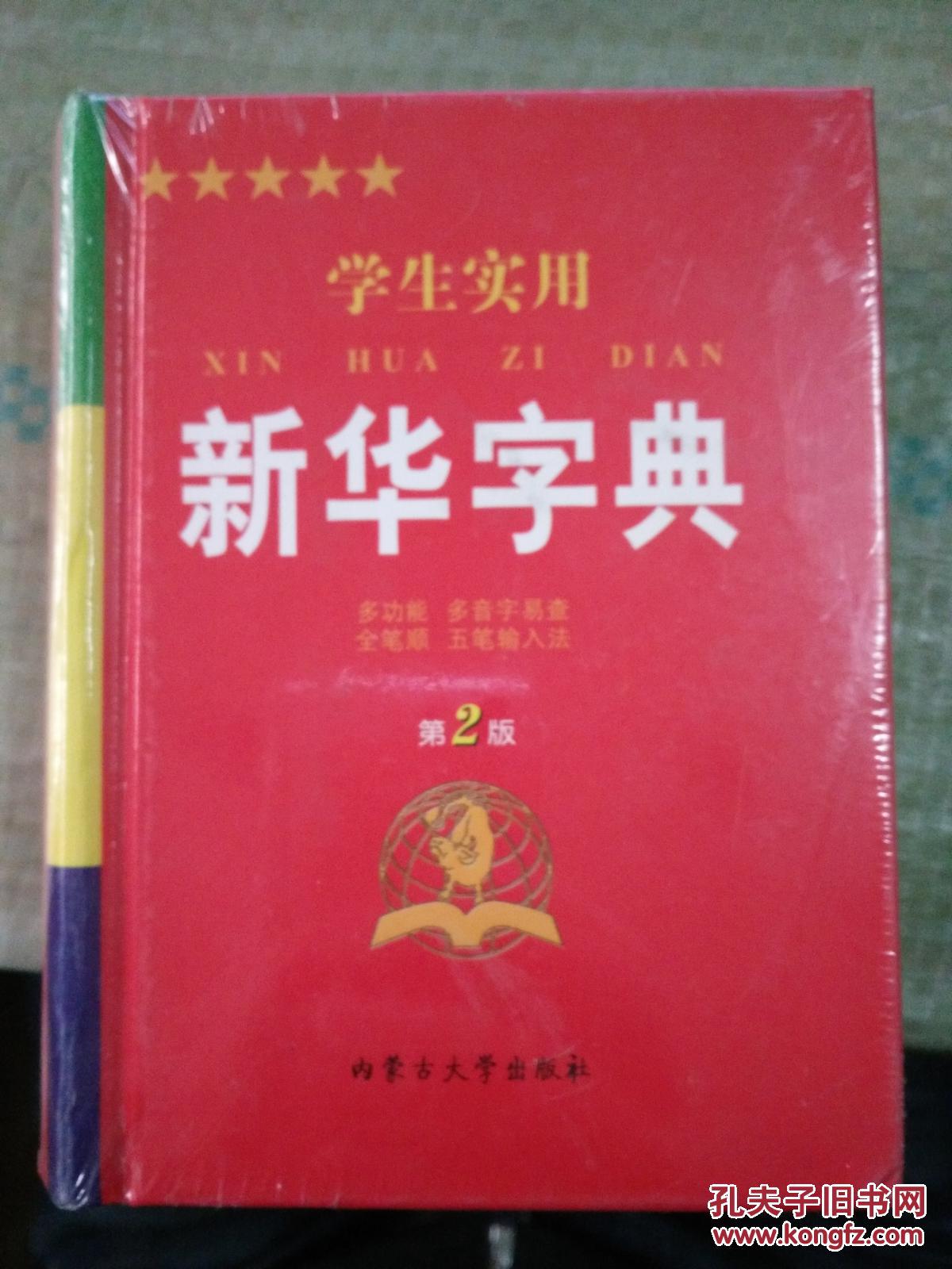 学生实用新华字典 第二版