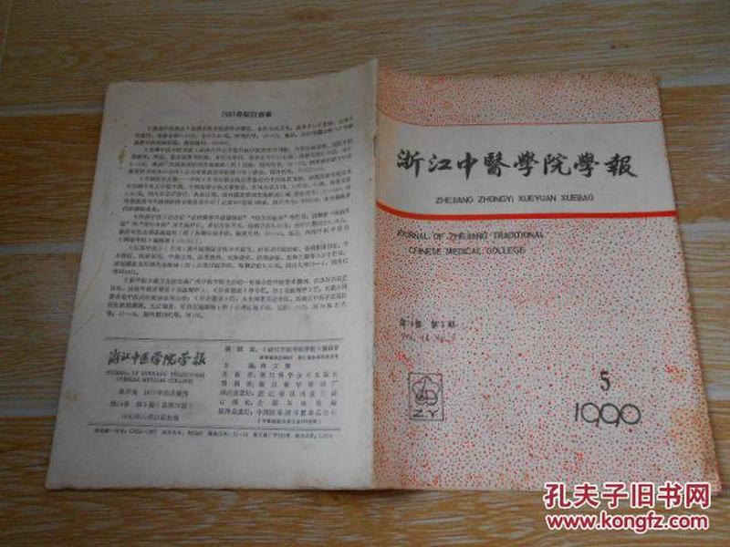 浙江中医学院学报1990·5\/艺精德高·吴士彦