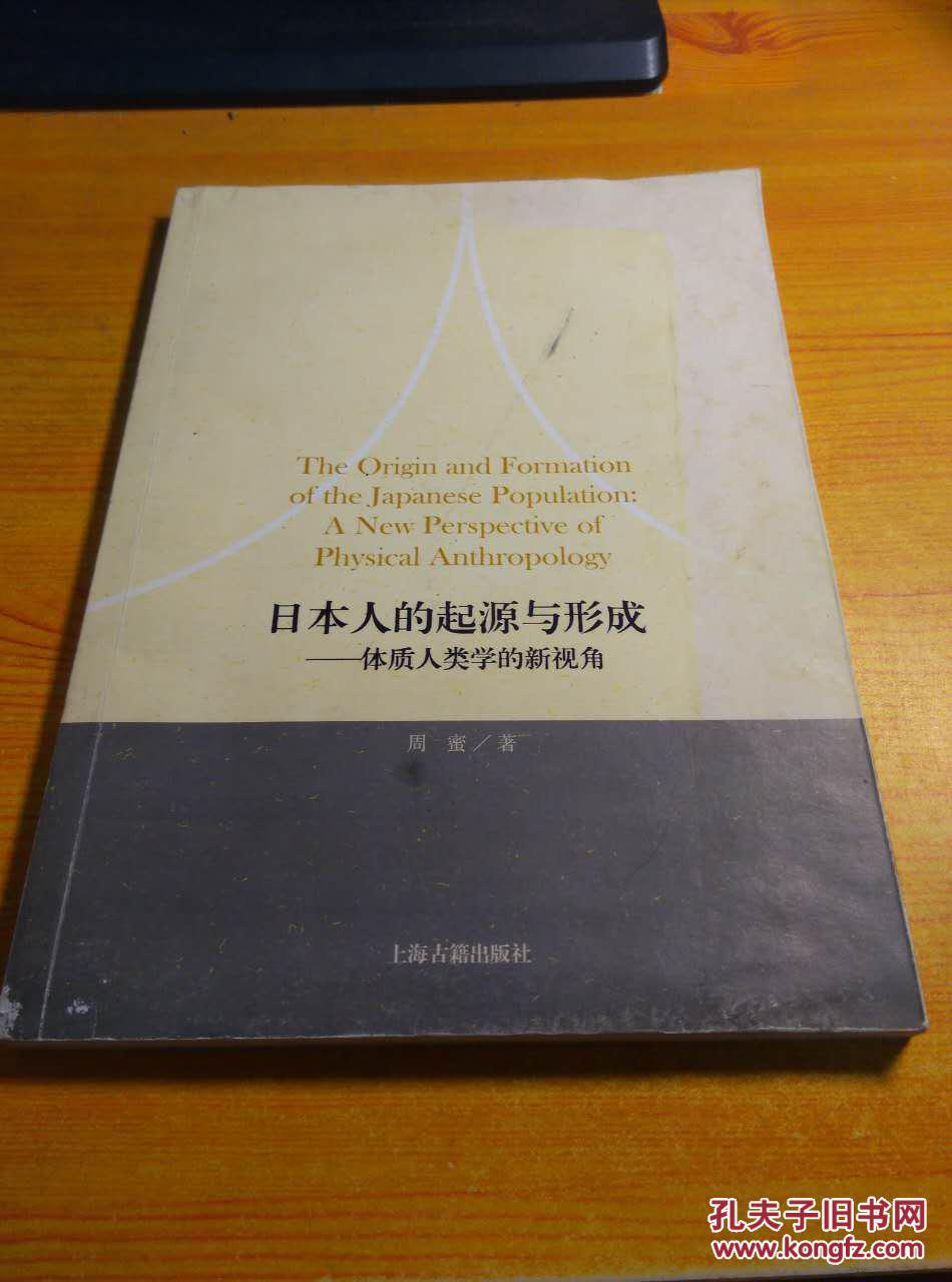 日本人的起源与形成—体质人类学的新视角