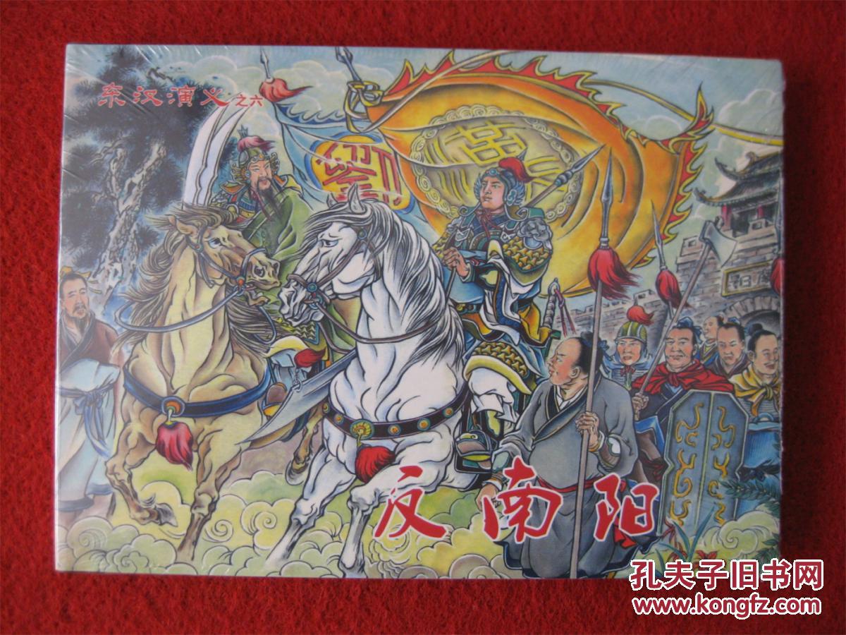 全新未拆连环画《东汉演义之六反南阳》32开