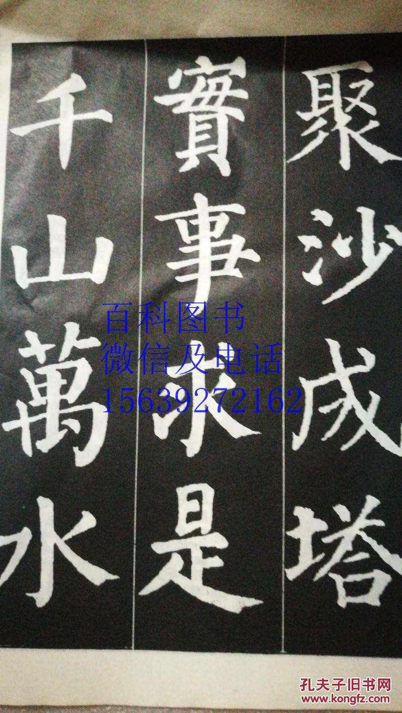 名碑名帖成语集锦(二) 颜真卿楷书 成语集锦 书法类