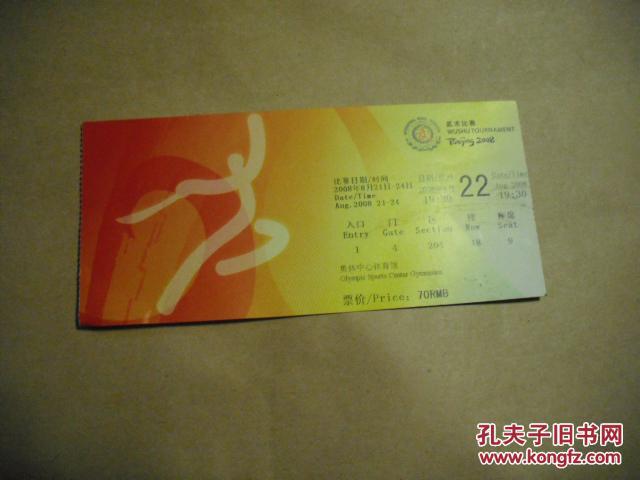 第29届奥林匹克运动会门票 武术比赛