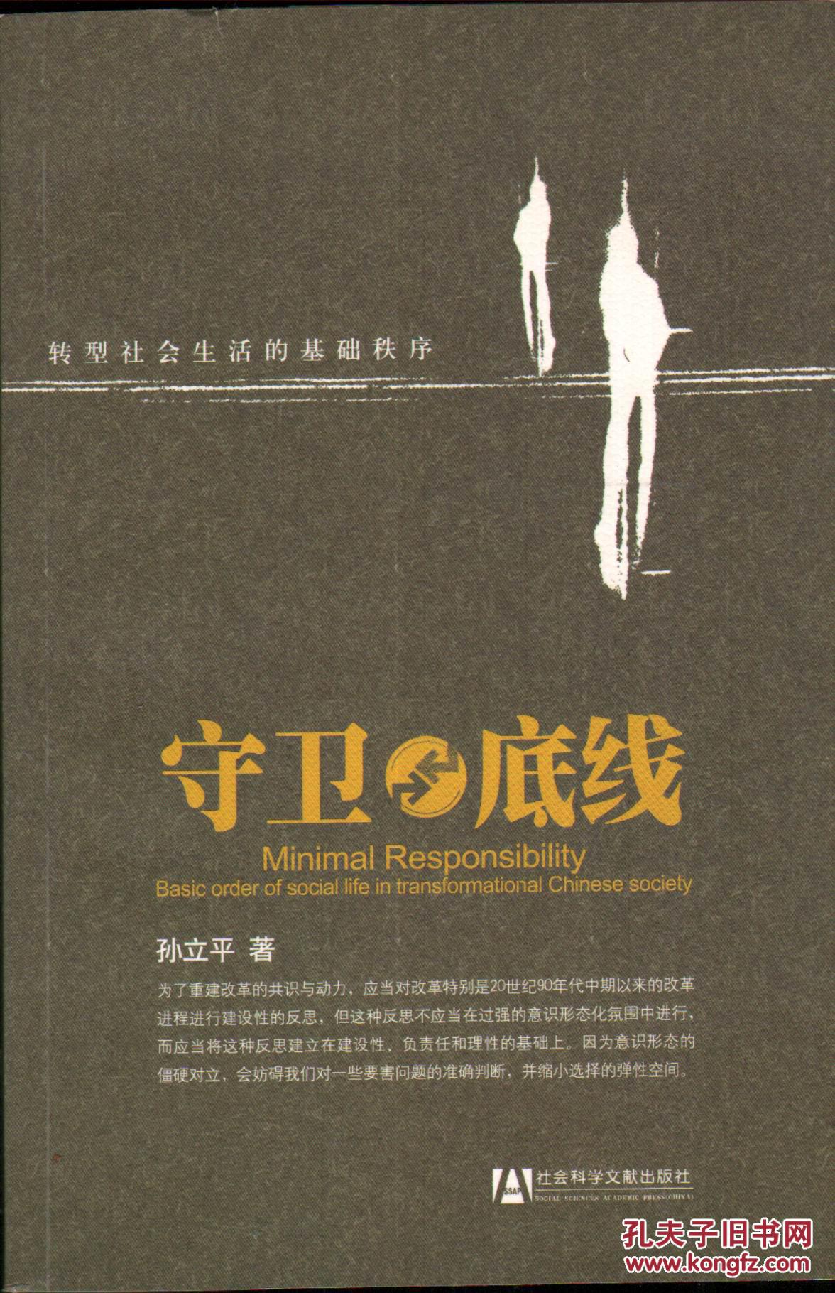 守卫底线:转型社会生活的基础秩序