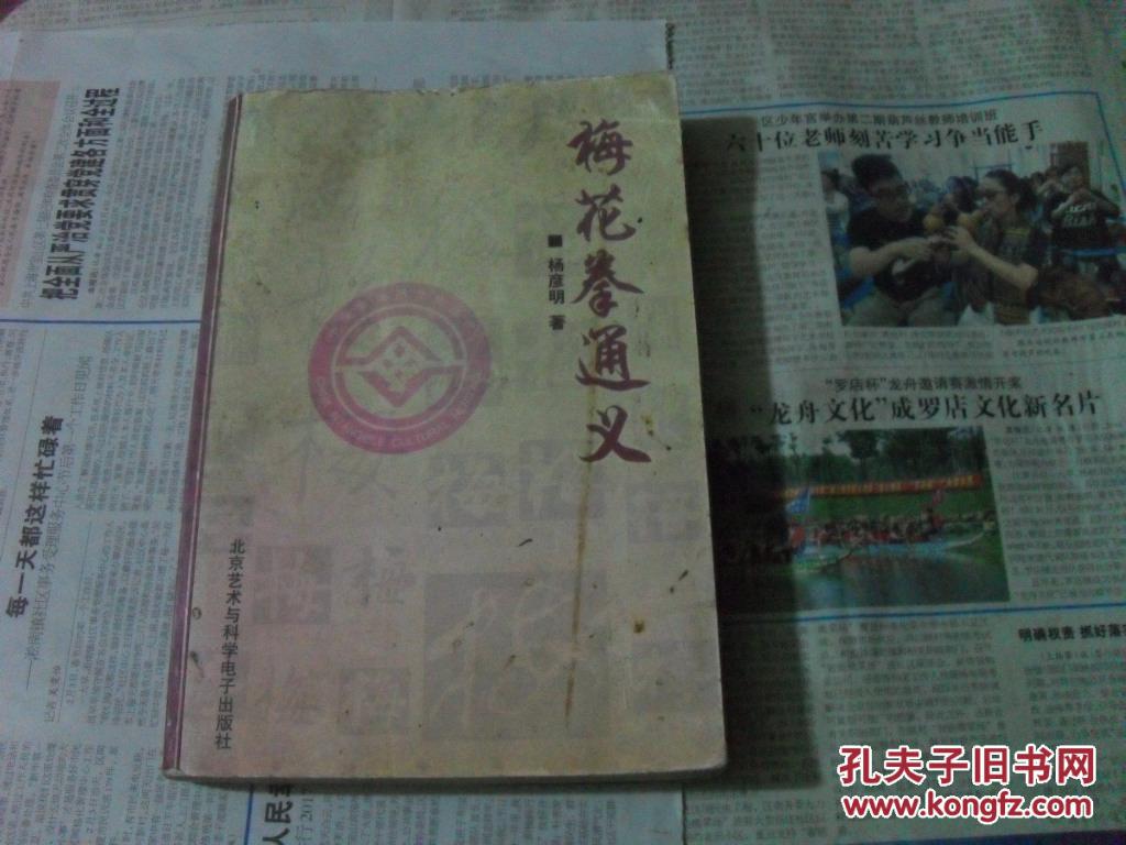 梅花拳通义 16开一版一印