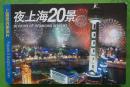 上海本册式无邮资风光明信片--夜上海20景2002年上海美术出版社（编2）
