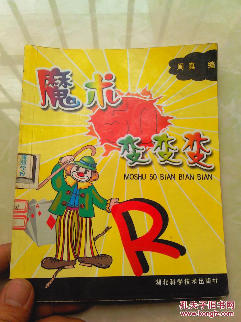魔术50变变变