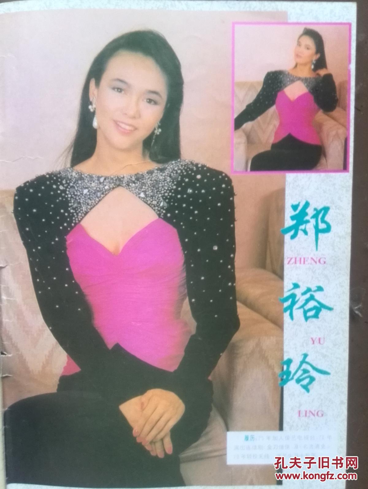 明星插页:郑裕玲