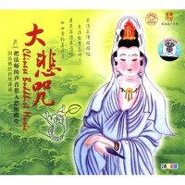 佛教光碟 大悲咒(cd)