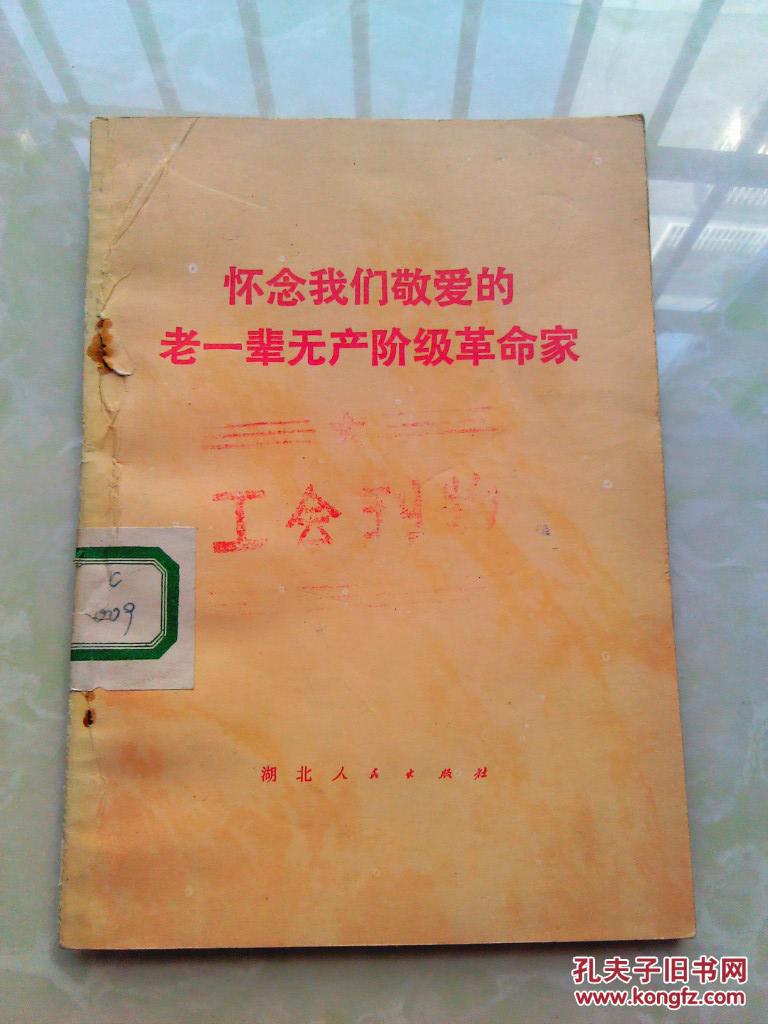 怀念我们敬爱的老一辈无产阶级革命家