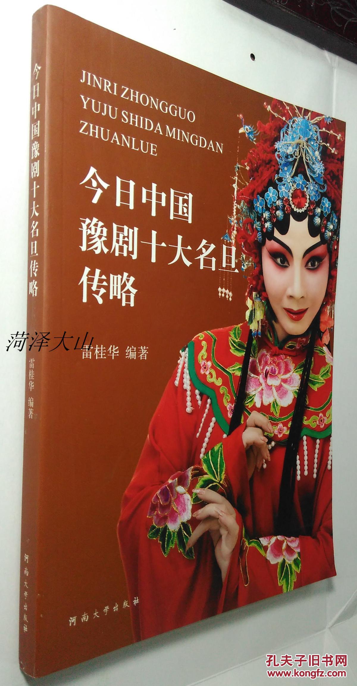 今日中国豫剧十大名旦传略—书中大量黑白剧照与生活照片