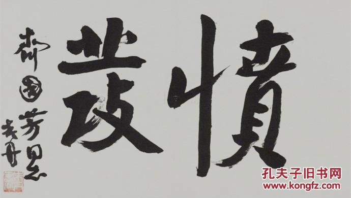 朱丹书法中国书协第一届副主席所有作品均不保真买作品请仔细看品相