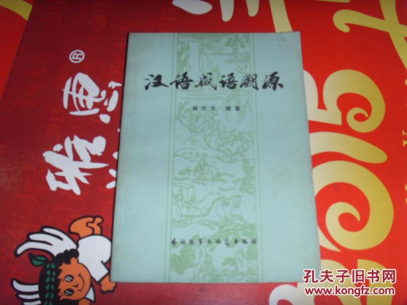 成语什么根溯源_成语故事图片
