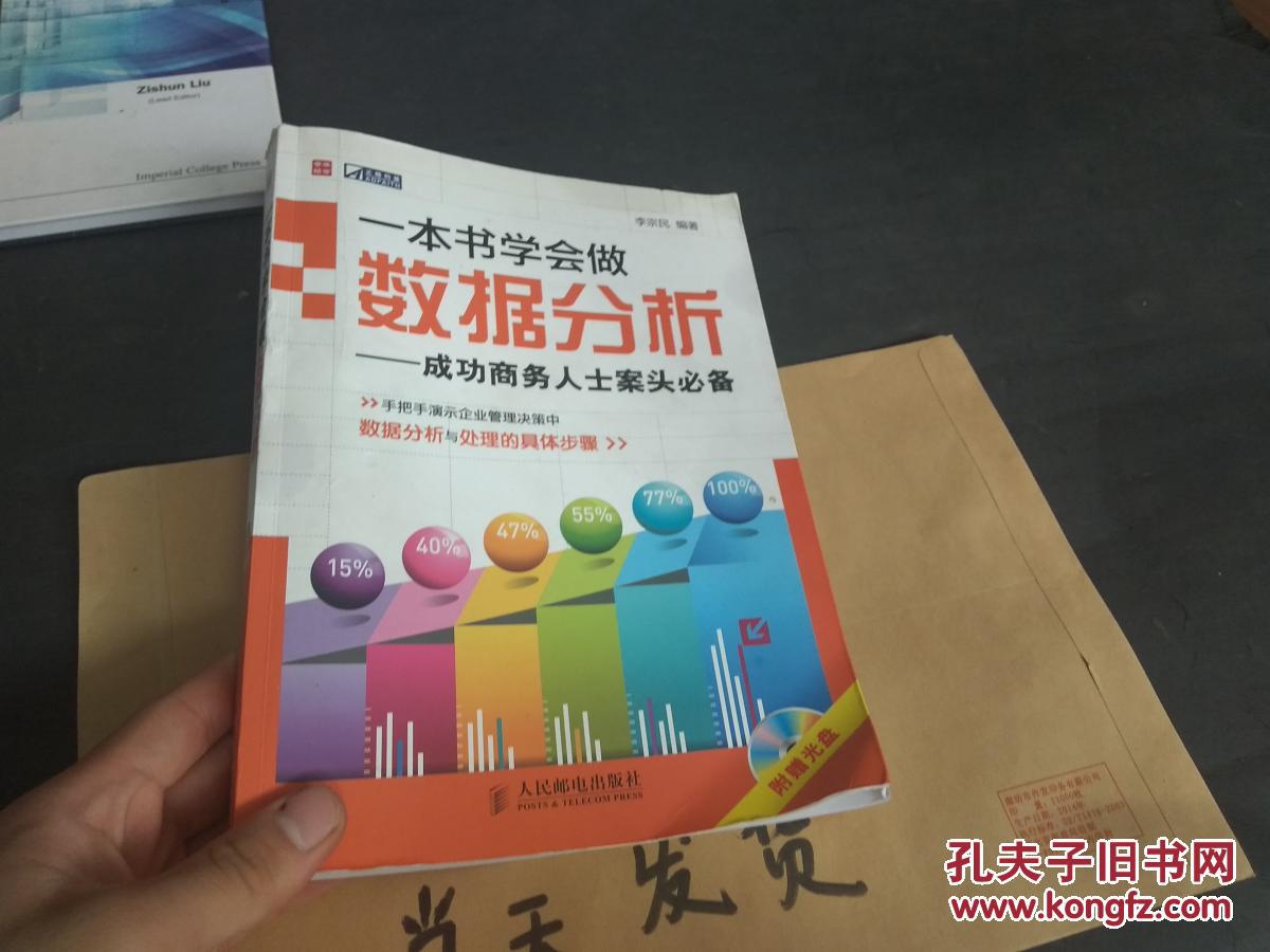 一本书学会做数据分析 : 成功商务人士案头必备