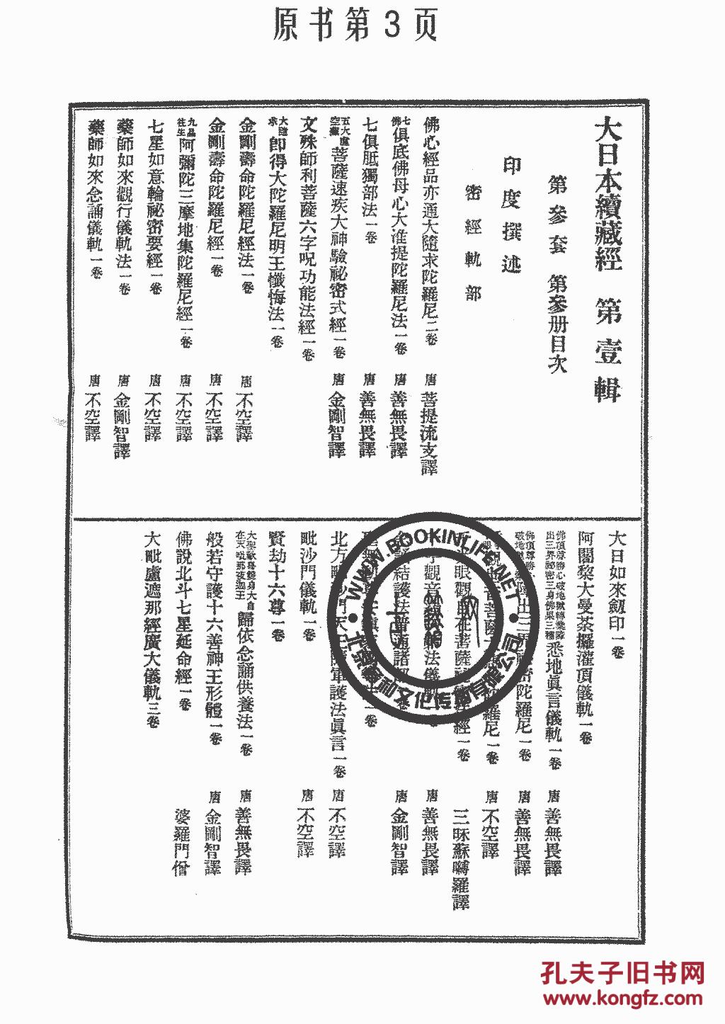 佛心经品亦通大随求陀罗尼-佛心中心印品中七佛俱胝佛