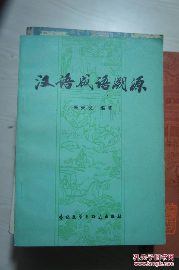 照什么溯源成语_成语故事简笔画