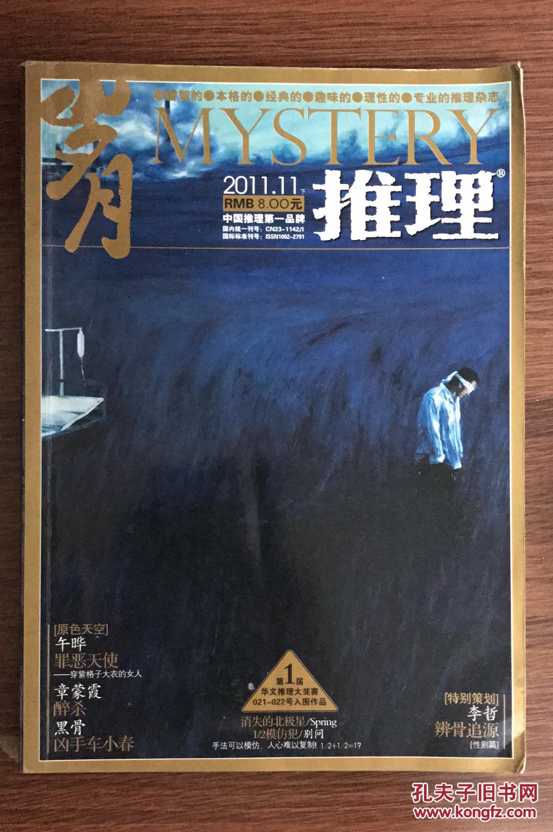 岁月推理 2011.11 2011年第11辑 青少年文学