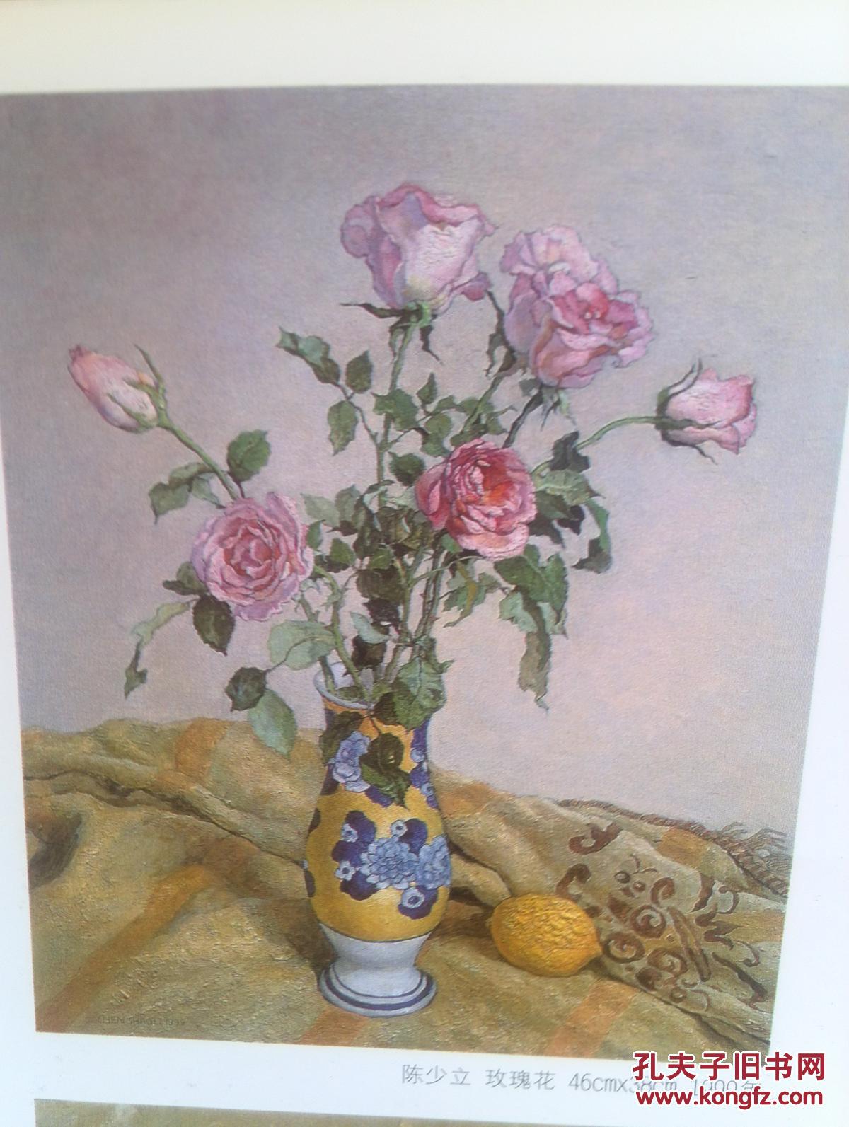 彩铜版美术插页邬烈炎油画河塘记事陈少立油画玫瑰花许信荣油画静物金