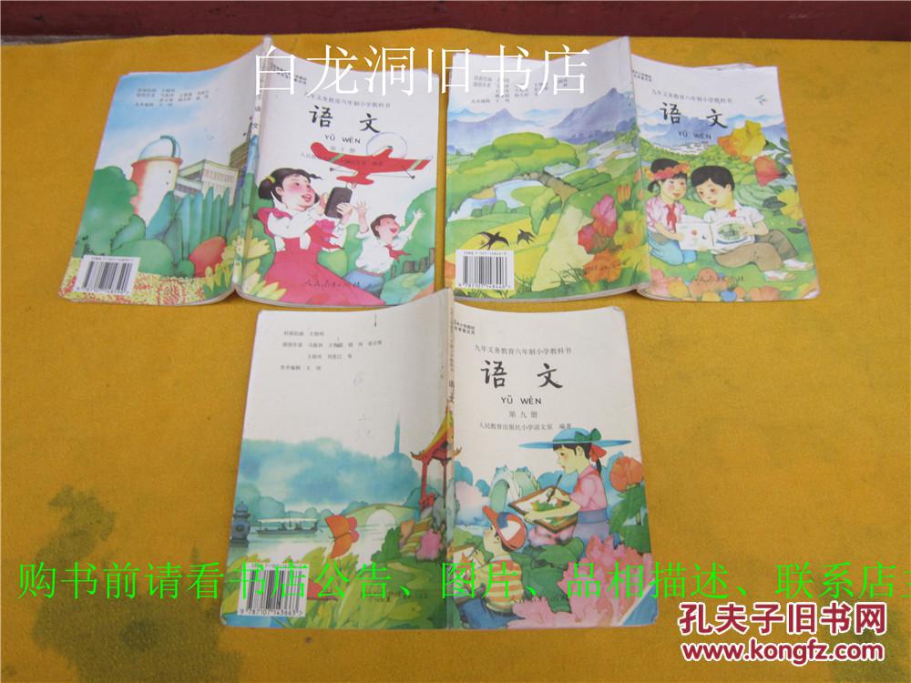 九年义务教育六年制小学教科书语文第八册,第九册,第十册(3本合售)