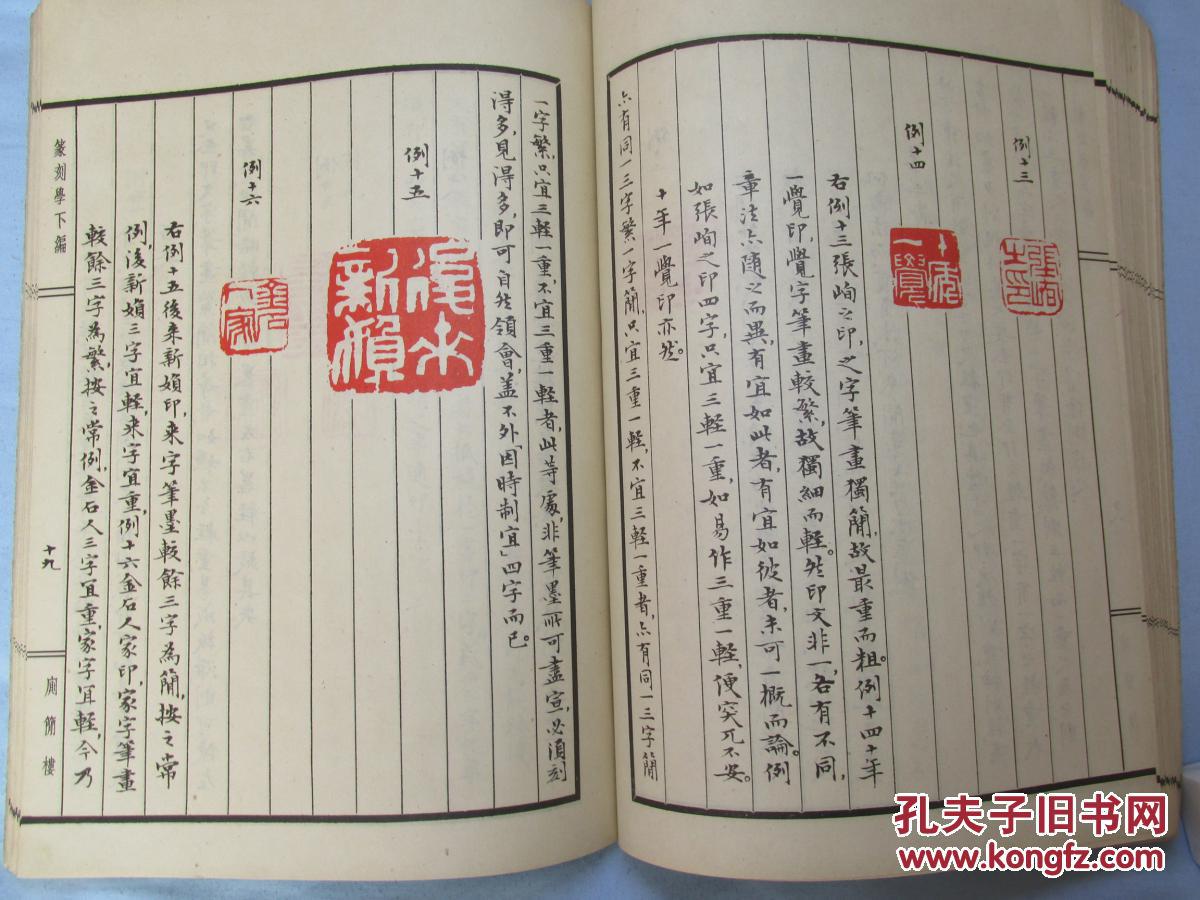 篆刻学—邓散木—私人藏书有藏书章