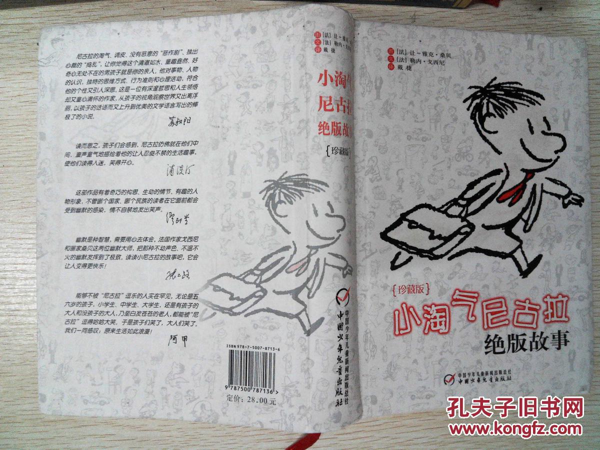 小淘气尼古拉绝版故事:珍藏版