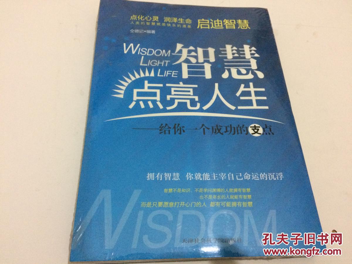智慧点亮人生:给你一个成功的支点