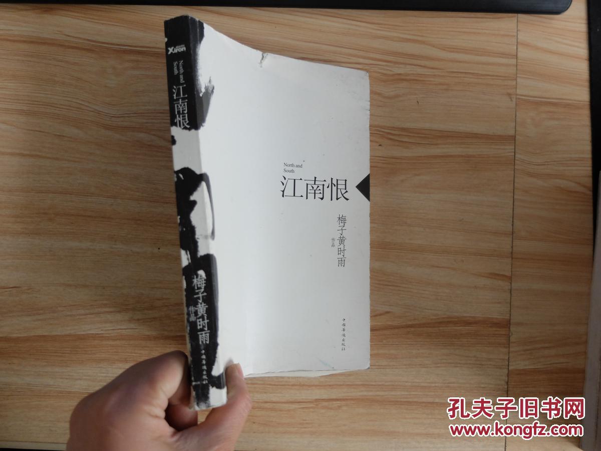 江南恨9787511344830