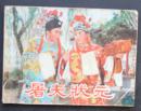 屠夫状元