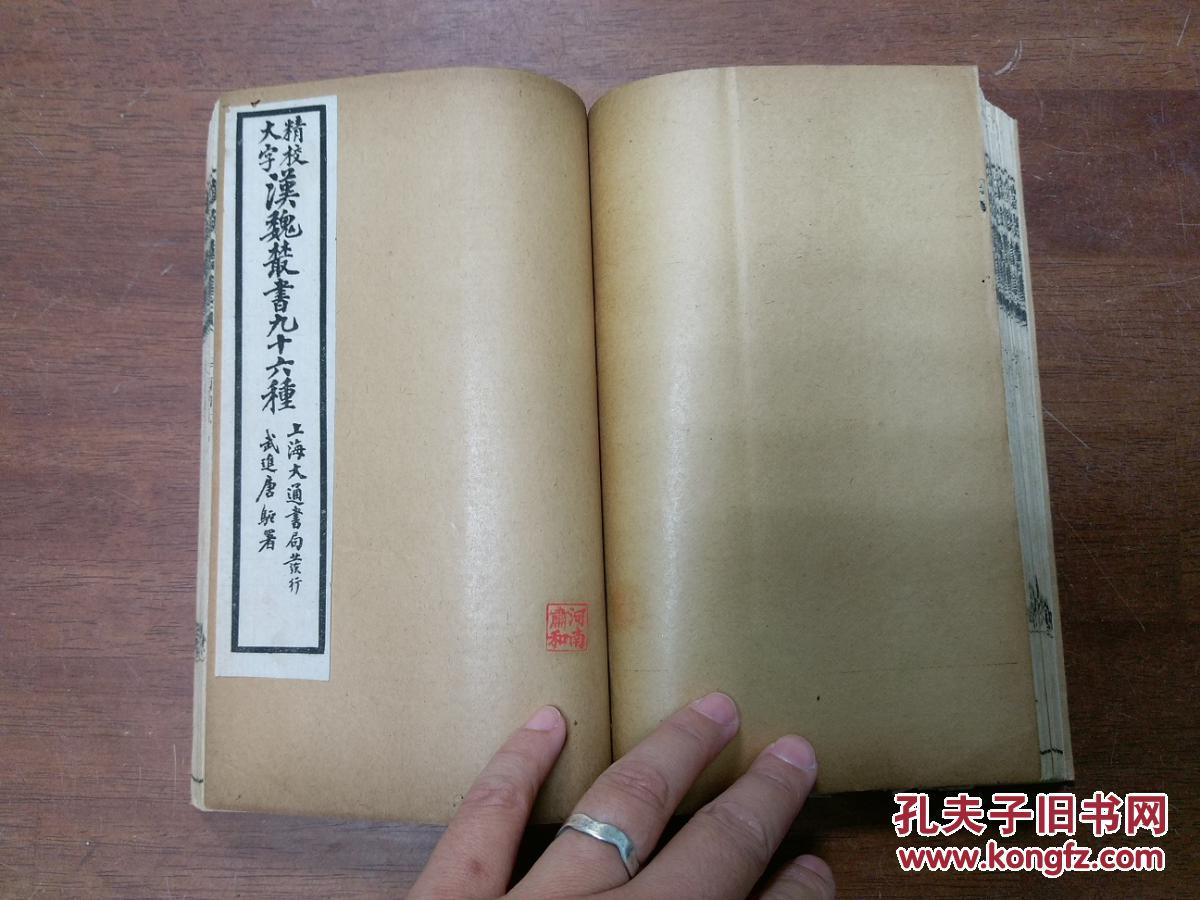 大字精校汉魏丛书九十六种只有三册线装书
