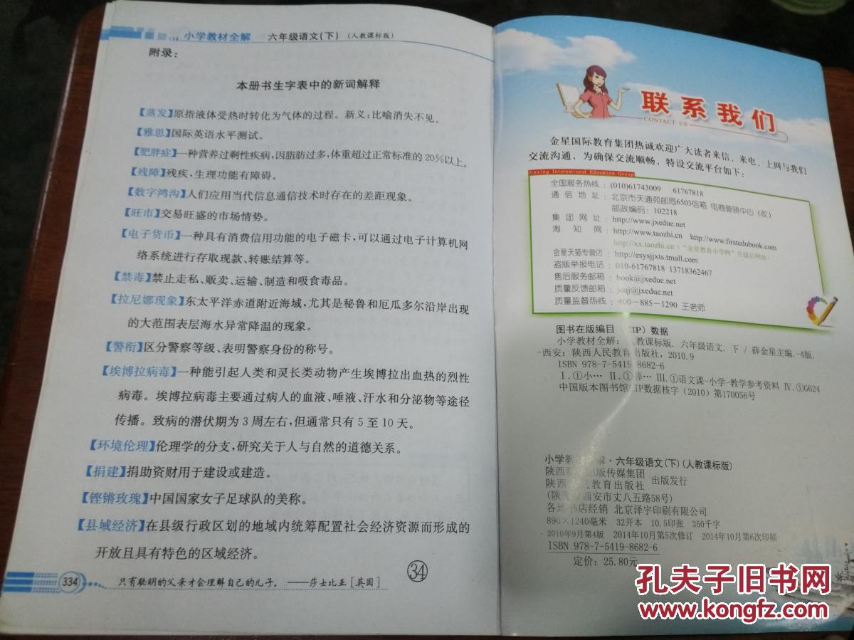 小学教材全解·六年级语文(下)(人教课标版)
