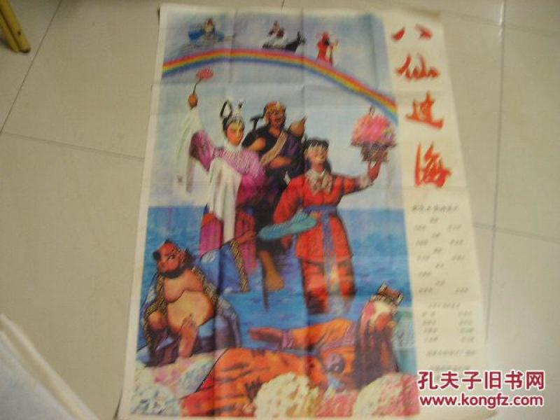 全开木偶剧电影海报.八仙过海,福建电影制片厂
