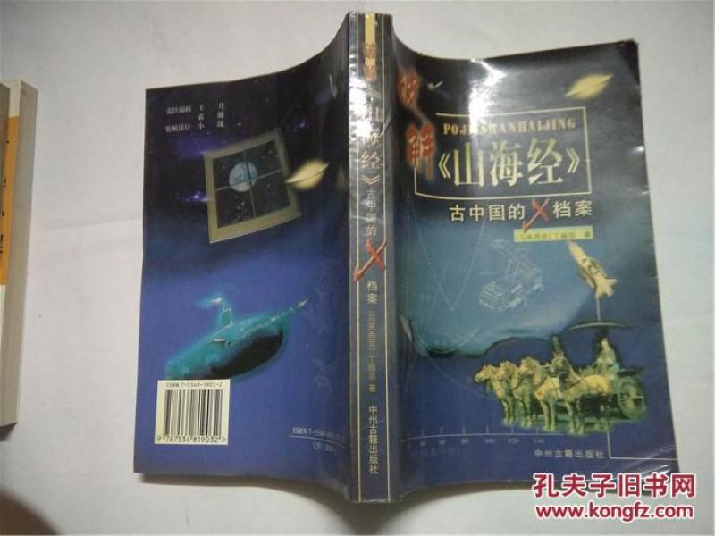 破解《山海经》:古中国的X档案