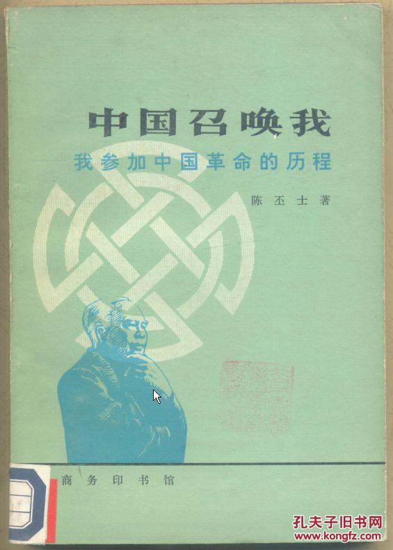 中国召唤我-我参加中国革命的历程 346克