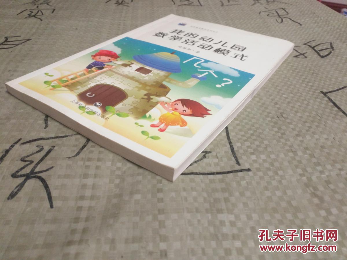 我的幼儿园数学活动模式