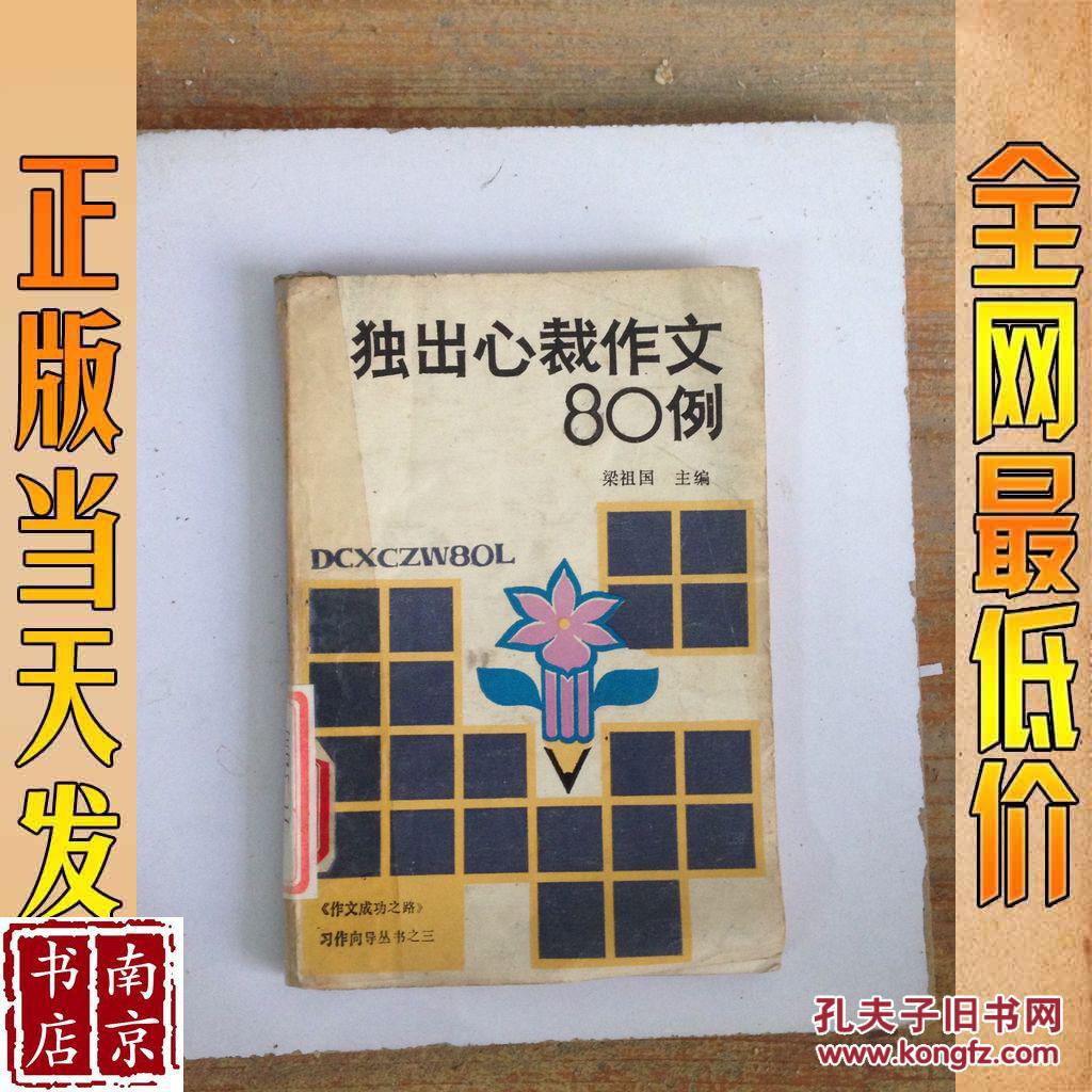独出心裁作文80例